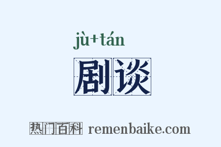 剧谈是什么意思的图片